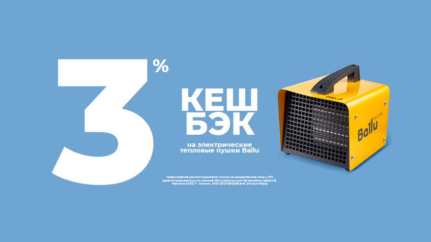 Кешбэк 3% на электрические тепловые пушки Ballu